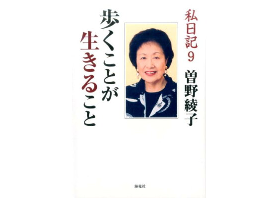 楽天ブックス 私日記 9 曽野綾子 本 楽天ブックス 私日記 9 曽野綾子 本